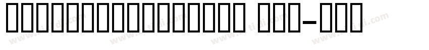 AnmolUniBaniTrue Reg字体转换